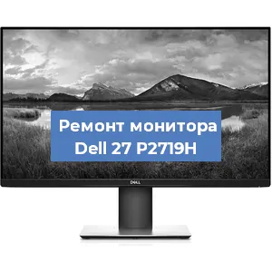Замена разъема питания на мониторе Dell 27 P2719H в Белгороде